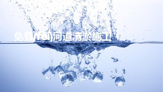 免費(fèi)河道清淤施工合同范本？真的假的！
